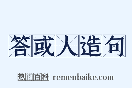 答或人造句是什么意思的图片